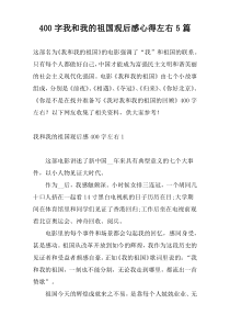 400字我和我的祖国观后感心得左右5篇