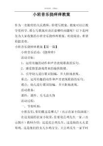 小班音乐挠痒痒教案