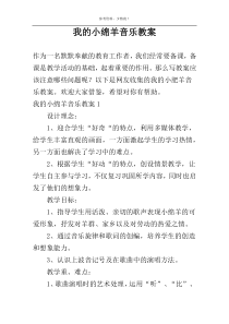 我的小绵羊音乐教案