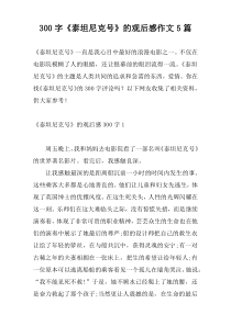 300字《泰坦尼克号》的观后感作文5篇