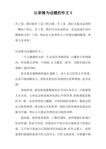 以亲情为话题的作文5