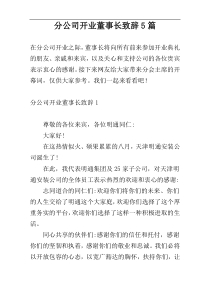 分公司开业董事长致辞5篇