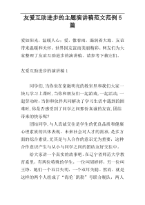 友爱互助进步的主题演讲稿范文范例5篇