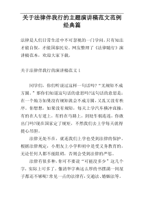 关于法律伴我行的主题演讲稿范文范例经典篇