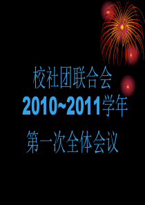 社团联合会新学年第一次会议