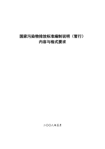 国家污染物排放标准编制说明（暂行）内容与格式-《火电厂污