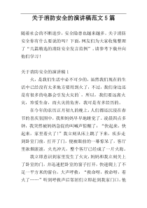 关于消防安全的演讲稿范文5篇