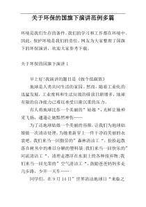 关于环保的国旗下演讲范例多篇