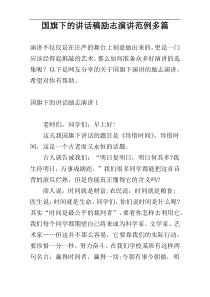 国旗下的讲话稿励志演讲范例多篇