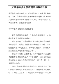 大学毕业典礼教授精彩的致辞5篇