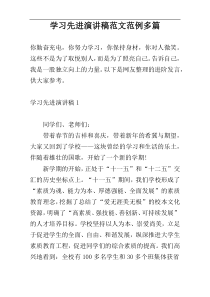 学习先进演讲稿范文范例多篇