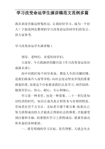 学习改变命运学生演讲稿范文范例多篇