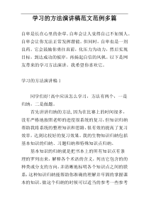 学习的方法演讲稿范文范例多篇