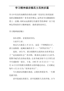 学习精神演讲稿范文范例多篇