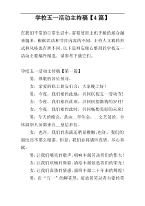 学校五一活动主持稿【4篇】