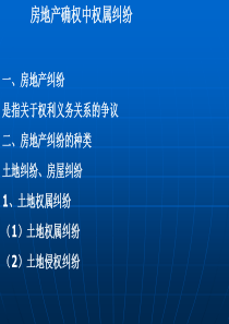 房地产确权中权属纠纷的处理