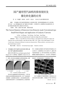 国产通用型汽油机的排放现状及催化转化器的应用