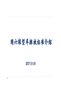 国六排放标准介绍（PDF53页）