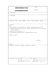 国家环境保护总局新化学物质申报表