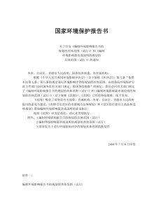 国家环境保护报告书doc6)(1)