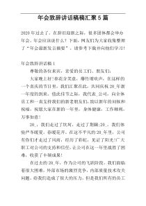 年会致辞讲话稿稿汇聚5篇