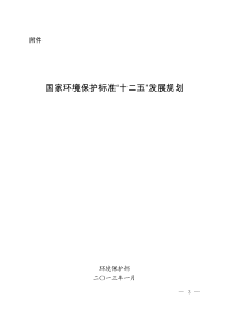 国家环境保护标准“十二五”发展规划