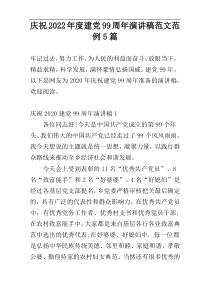 庆祝2022年度建党99周年演讲稿范文范例5篇