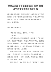 开学典礼校长讲话稿稿2022年度_疫情开学典礼学校领导致辞5篇