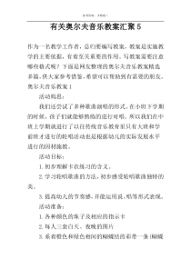 有关奥尔夫音乐教案汇聚5