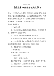 【推选】中班音乐教案汇聚4