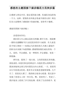 感恩的主题国旗下演讲稿范文范例多篇