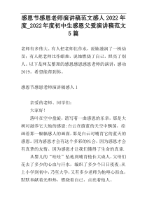 感恩节感恩老师演讲稿范文感人2022年度_2022年度初中生感恩父爱演讲稿范文5篇