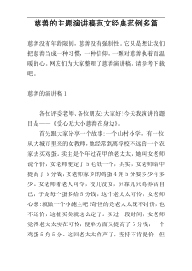 慈善的主题演讲稿范文经典范例多篇