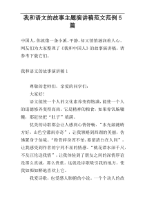 我和语文的故事主题演讲稿范文范例5篇