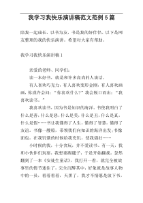 我学习我快乐演讲稿范文范例5篇