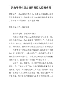 我是环保小卫士演讲稿范文范例多篇