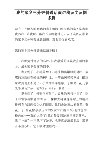 我的家乡三分钟普通话演讲稿范文范例多篇