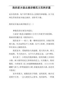 我的家乡励志演讲稿范文范例多篇