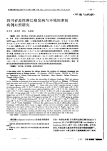 四川省恶性淋巴瘤发病与环境因素的