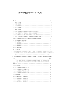 国家环境监测十二五规划