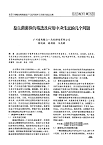 益生菌菌株的筛选及应用中应注意的几个问题[会议论文]