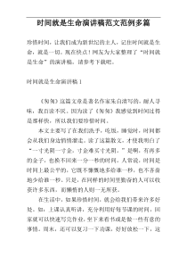 时间就是生命演讲稿范文范例多篇