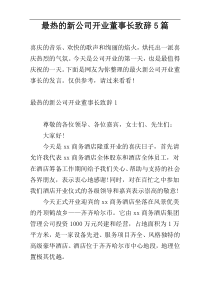 最热的新公司开业董事长致辞5篇