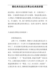 最经典的战友的聚会经典致辞篇