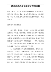 最美教师的演讲稿范文范例多篇