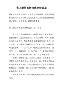 史上最热的新娘致辞精编篇