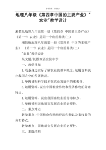 地理八年级《第四章中国的主要产业》-农业-教学设计