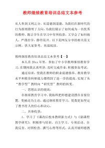 教师继续教育培训总结文本参考