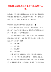 学校综合实践活动教学工作总结范文合集