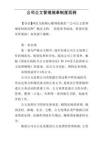 公司公文管理规章制度范例